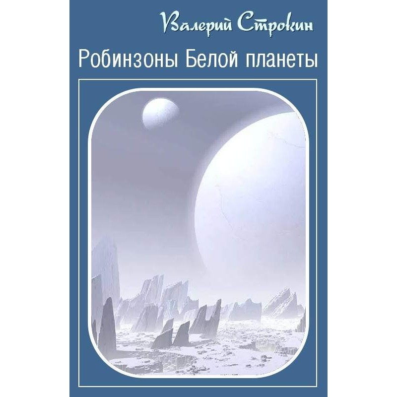 Робінзони Білої планети