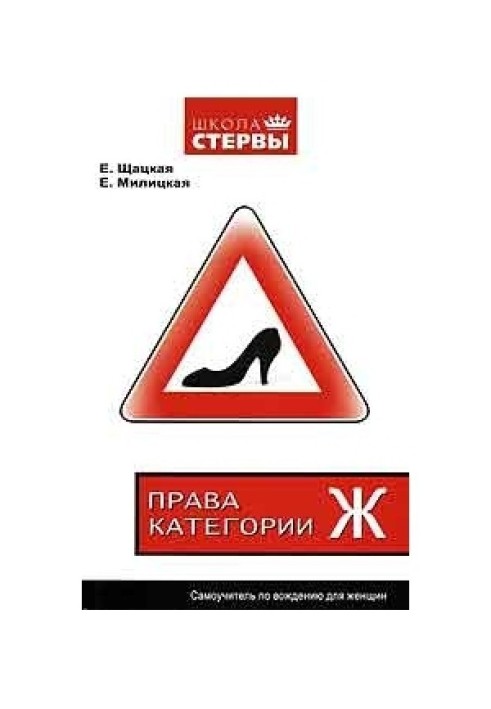 Driving category "F". Driving tutorial for women