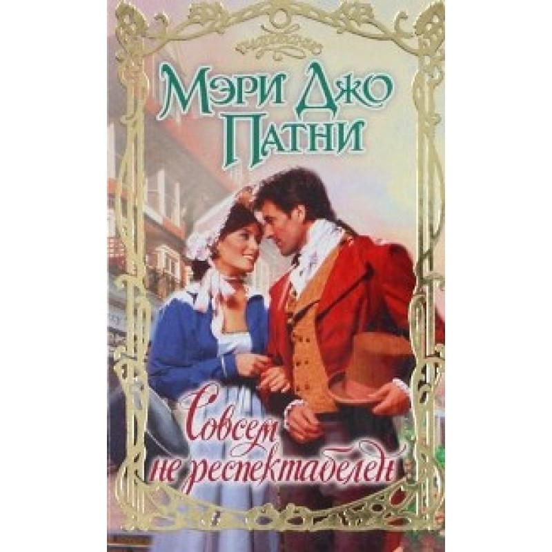 Not at all respectable