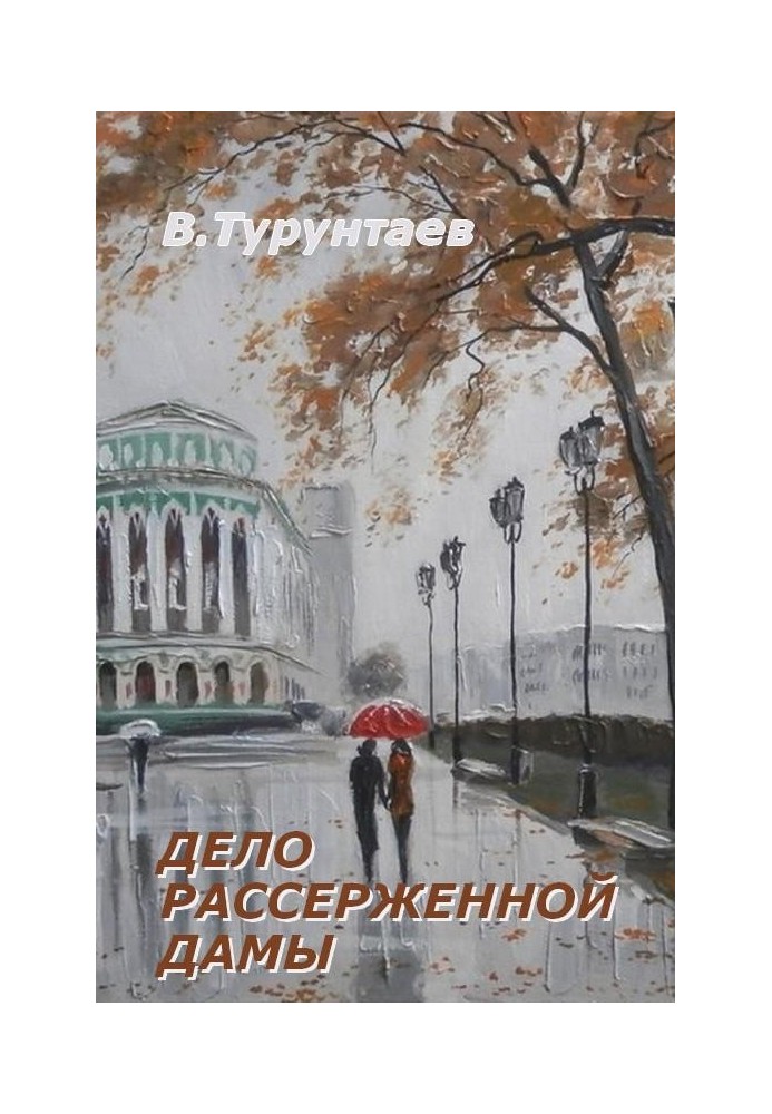 Справа розсердженої дами