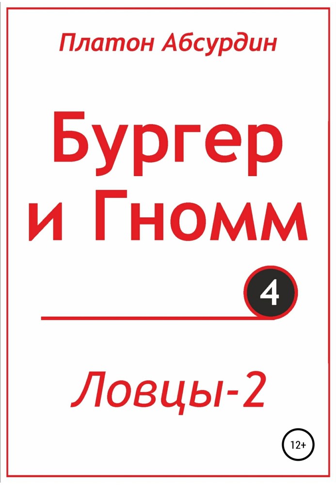 Бургер та Гномм. Ловці 2