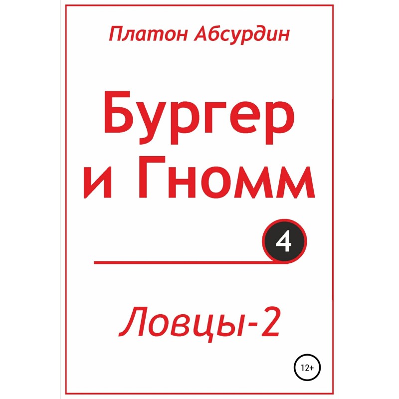 Burger and Gnom. Catchers 2