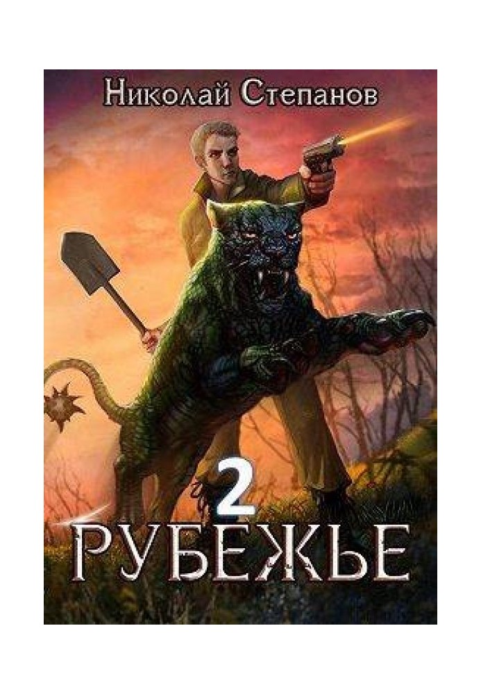 Рубіжжя 2