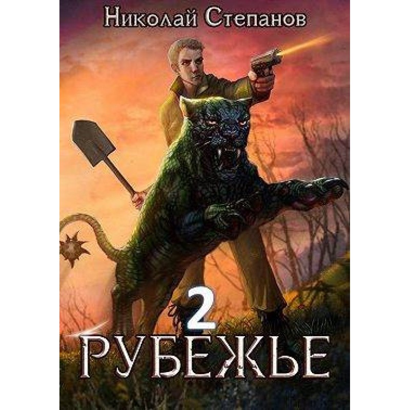 Rubezhie 2
