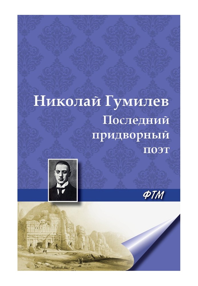 Останній придворний поет