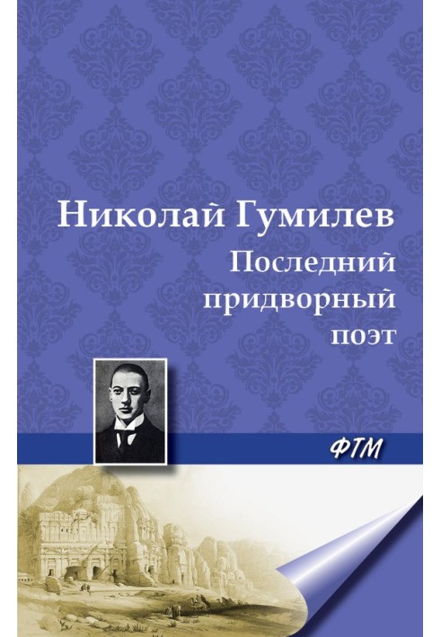 Останній придворний поет