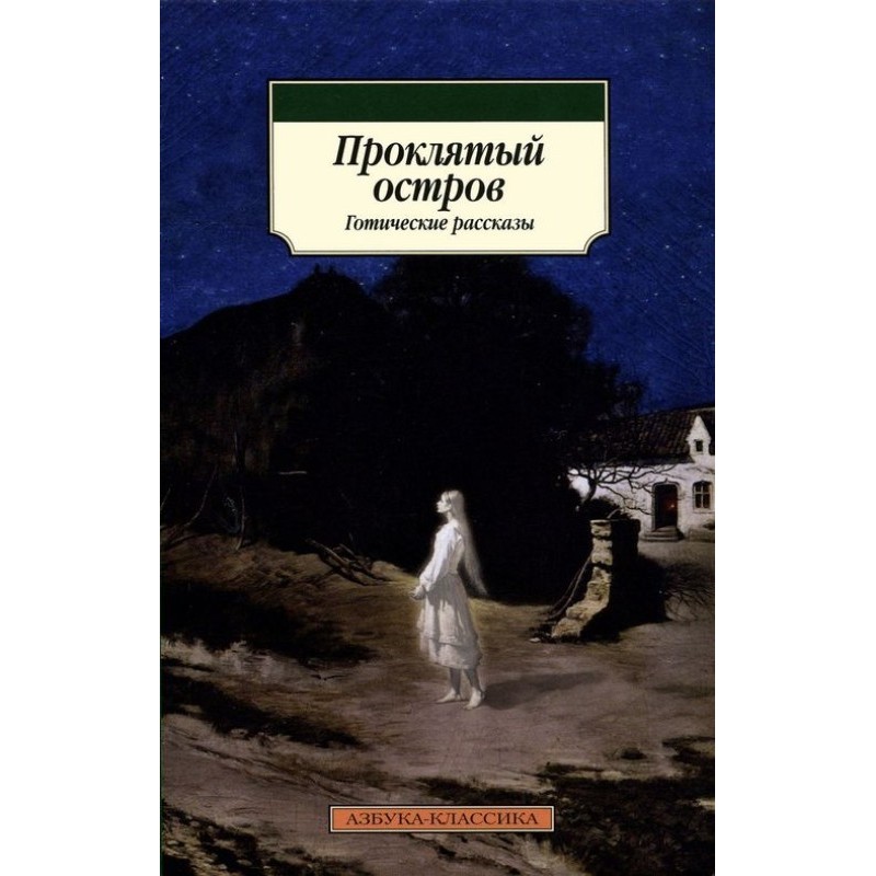 Проклятый остров