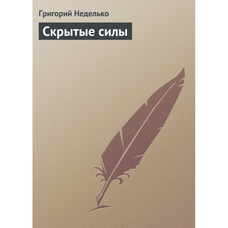 Скрытые силы