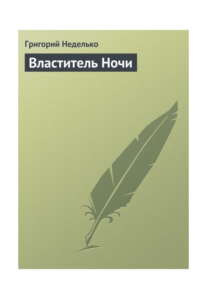 Властитель Ночи