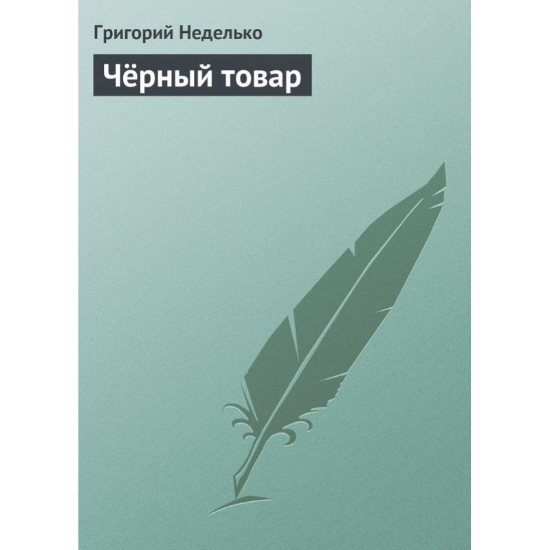 Чорний товар