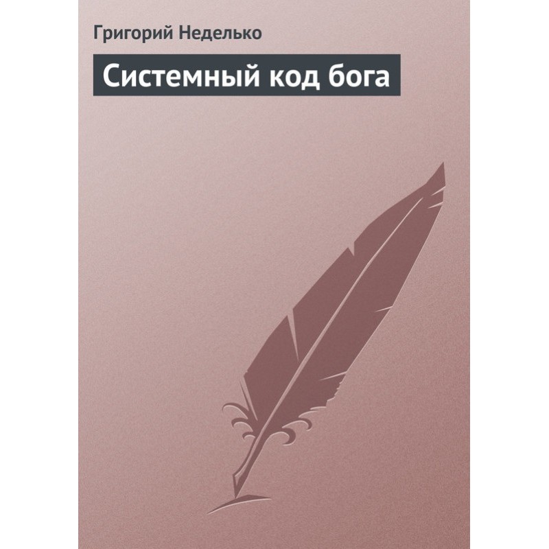 Системний код бога