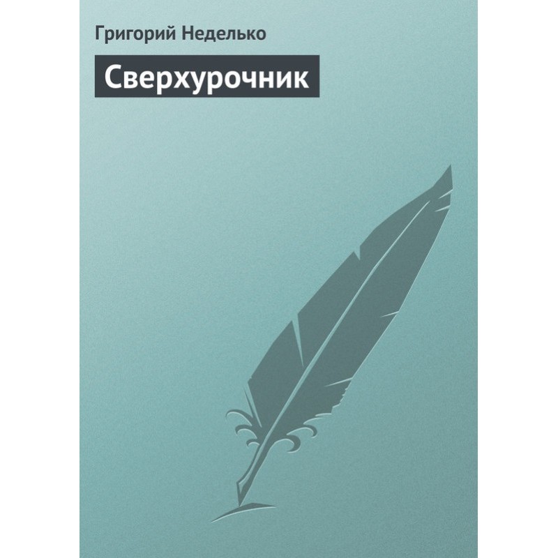 Сверхурочник