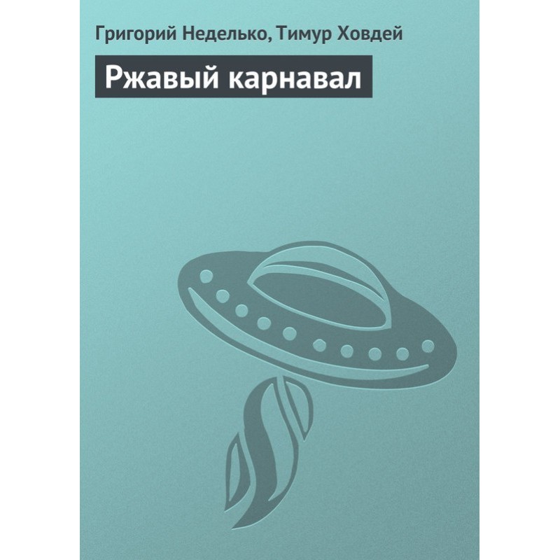 Іржавий карнавал