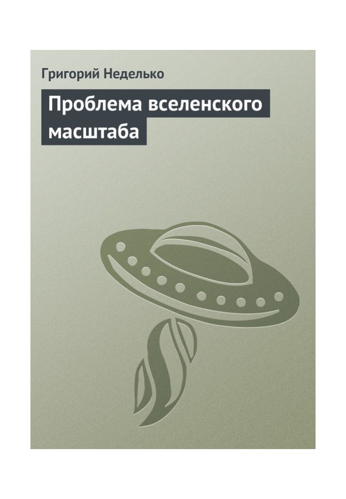 Проблема світового масштабу