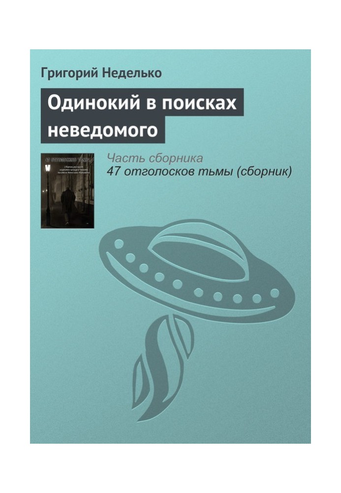 Самотній у пошуках невідомого