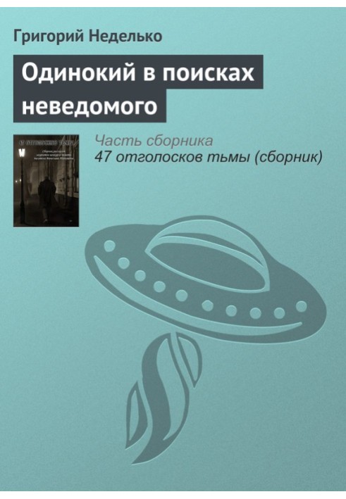 Самотній у пошуках невідомого