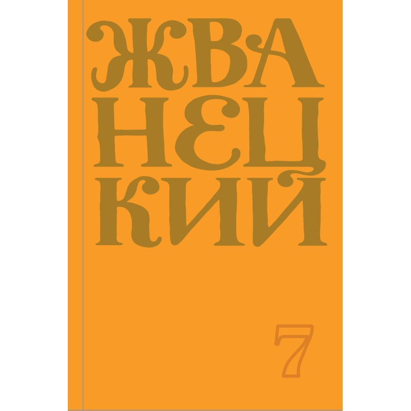 Collection 2019. Volume 7