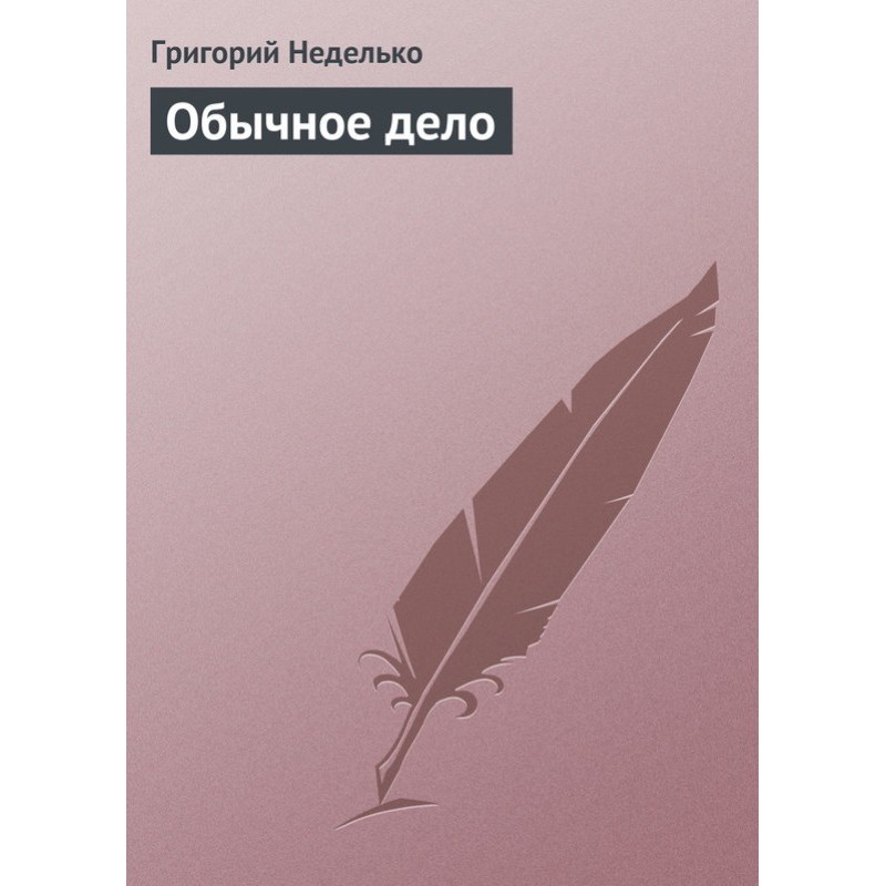 Звичайна справа