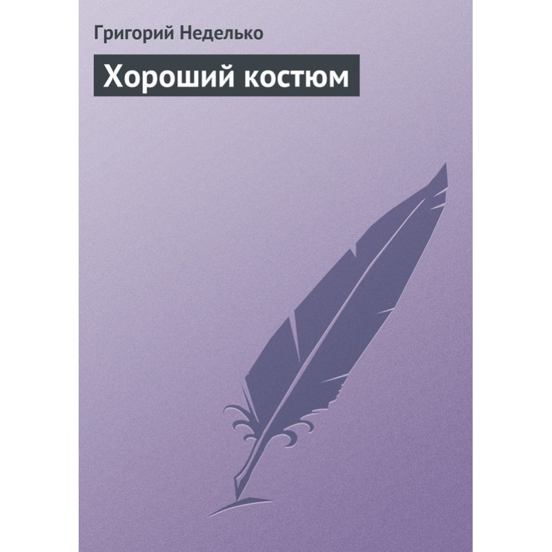Добрий костюм