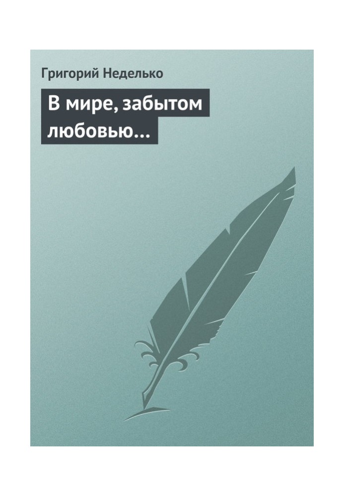 У світі, забутому коханням…