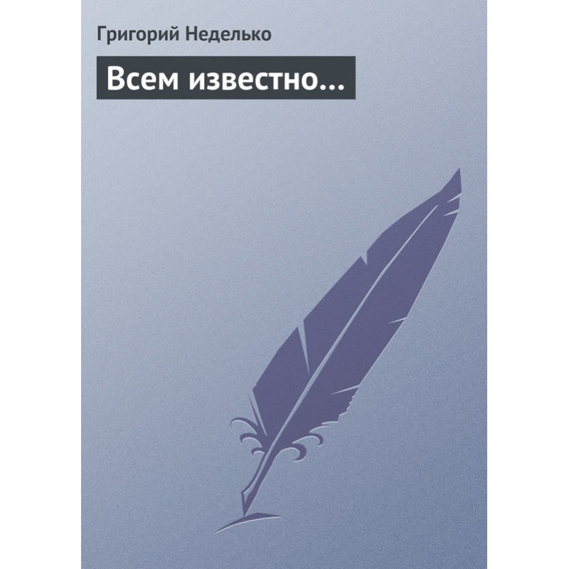 Всем известно…