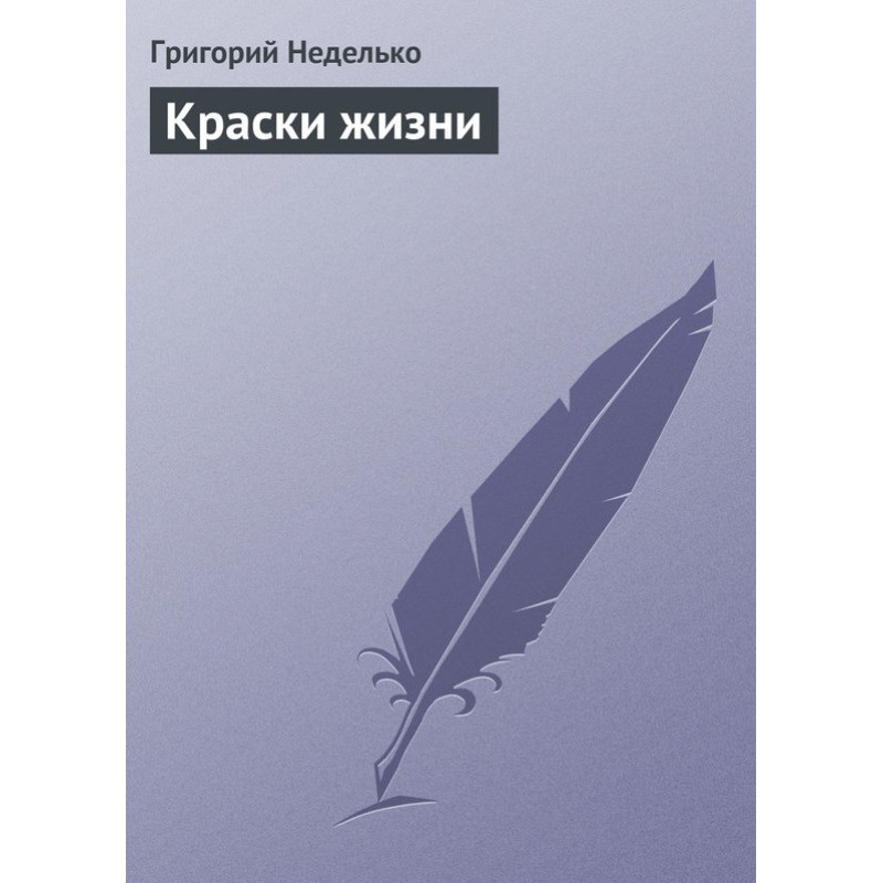 Краски жизни