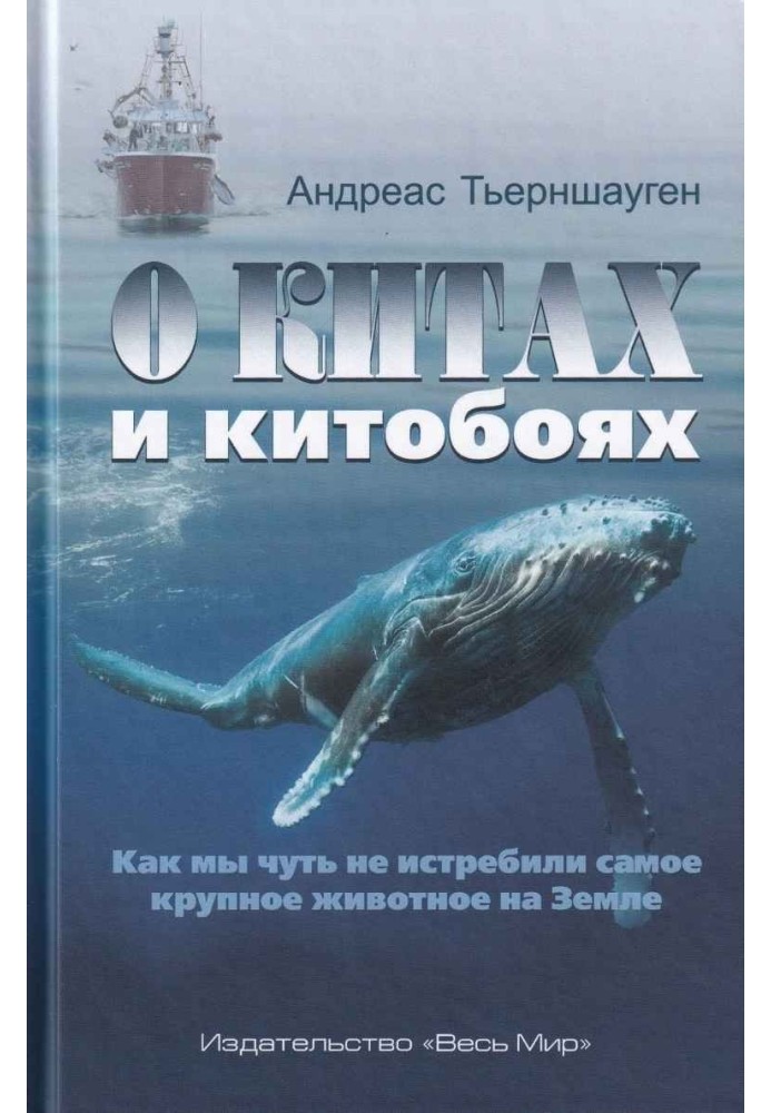 О китах и китобоях. Как мы чуть не истребили самое крупное животное на Земле