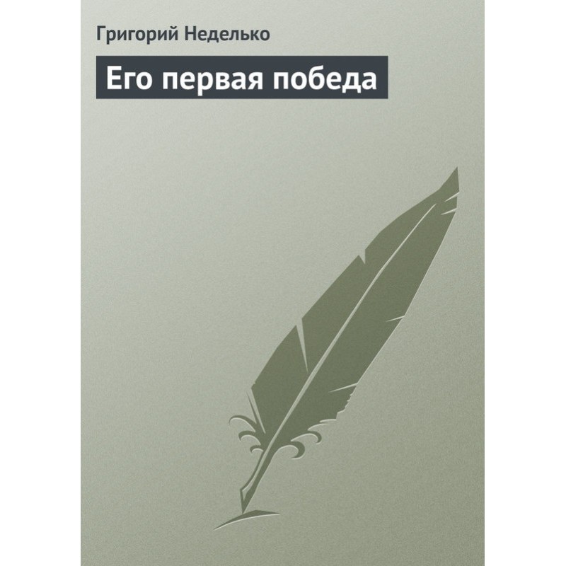 Его первая победа