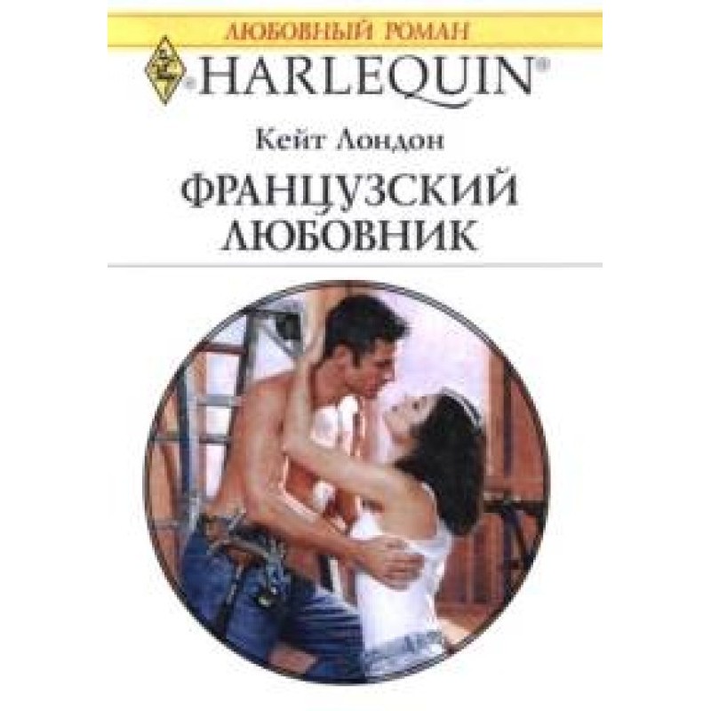 Французький коханець