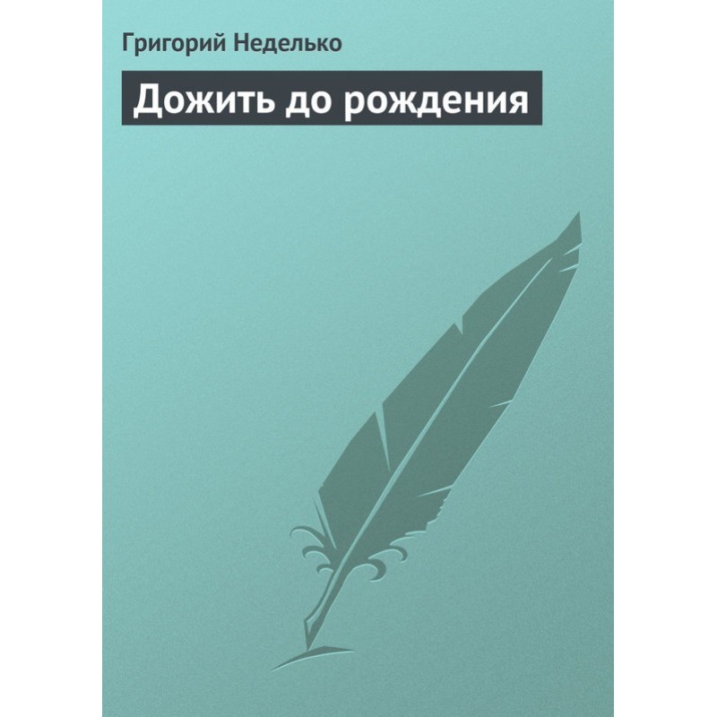 Дожить до рождения