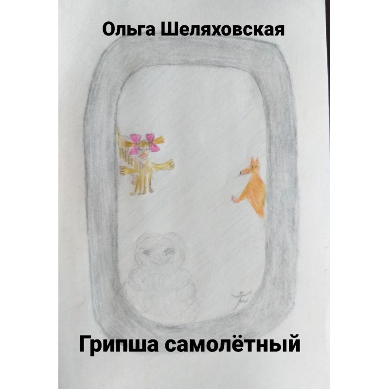 Грипша самолётный