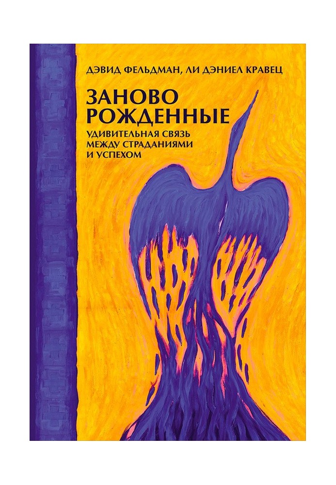 Наново народжені. Дивовижний зв'язок між стражданнями та успіхом