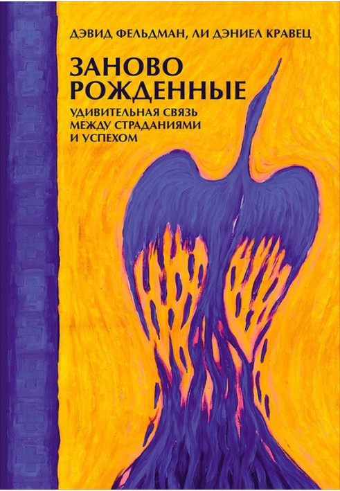 Наново народжені. Дивовижний зв'язок між стражданнями та успіхом