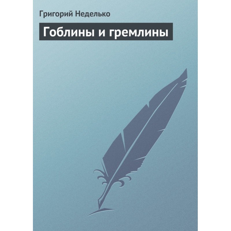 Гоблины и гремлины