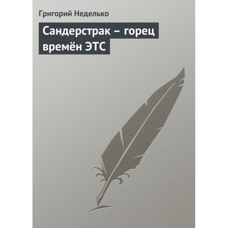 Сандерстрак – горець часів ЕТС
