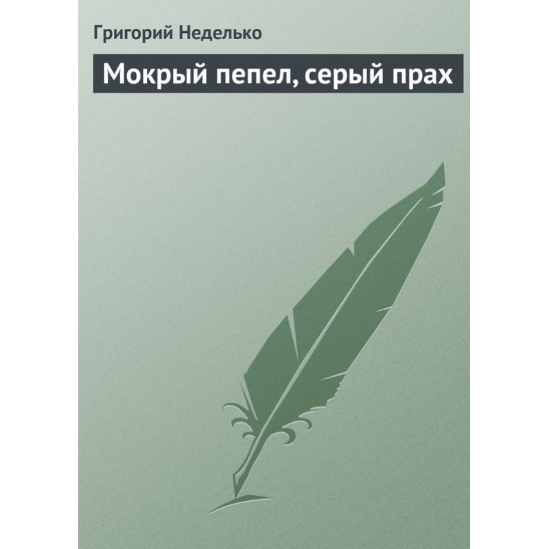 Мокрий попіл, сірий порох
