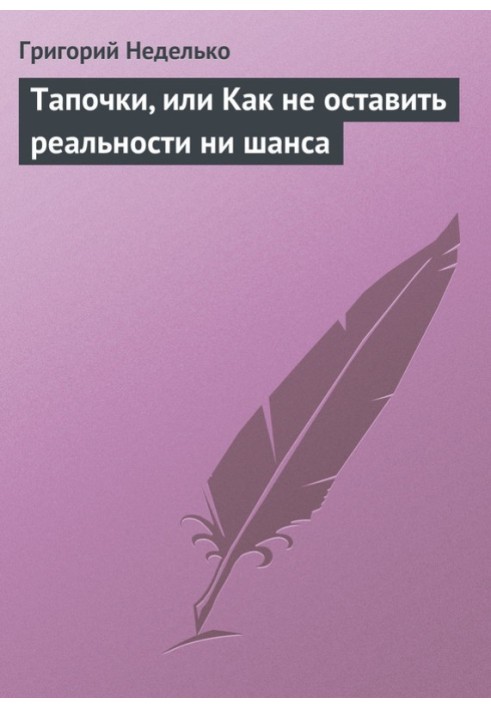 Тапочки, или Как не оставить реальности ни шанса