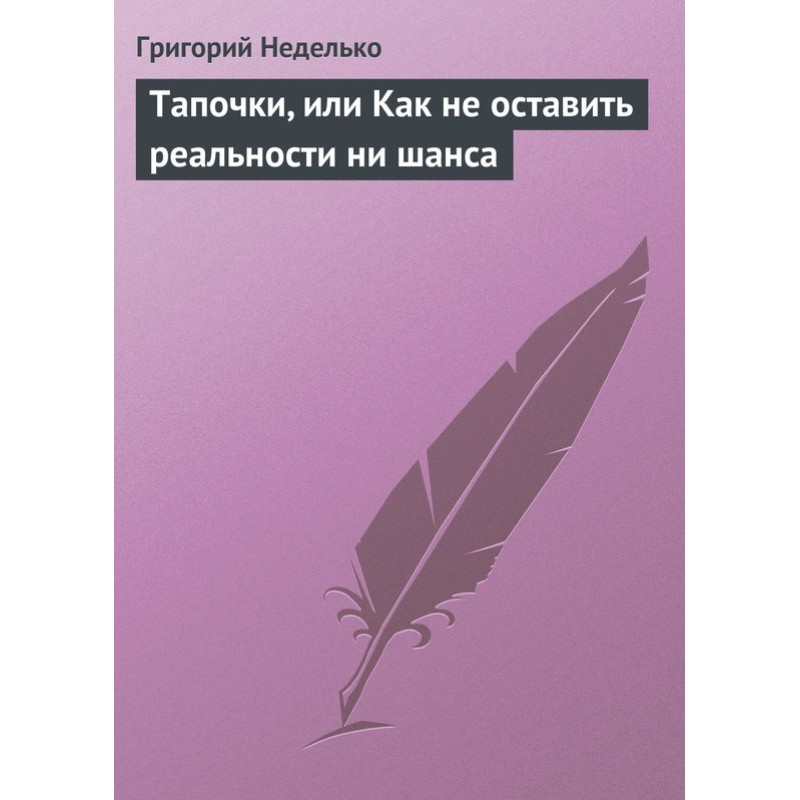Тапочки, или Как не...