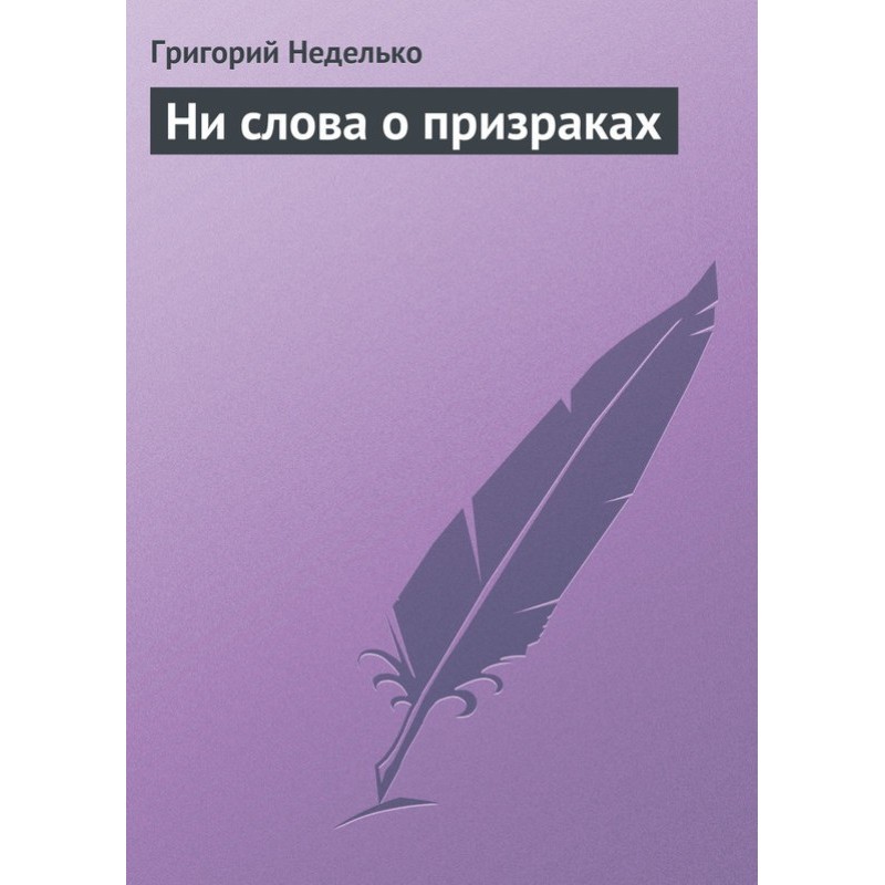 Ні слова про привидів