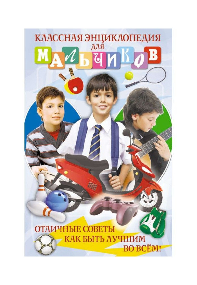 Класна енциклопедія для хлопчиків. Відмінні ради, як бути кращим у всьому!