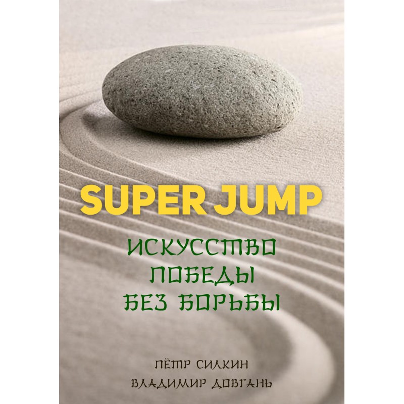 SUPER JUMP. The art of...
