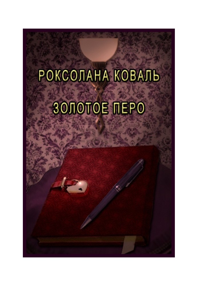 Золотое перо 