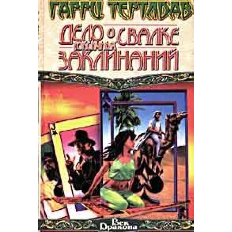 The Case of the Toxic Spell...