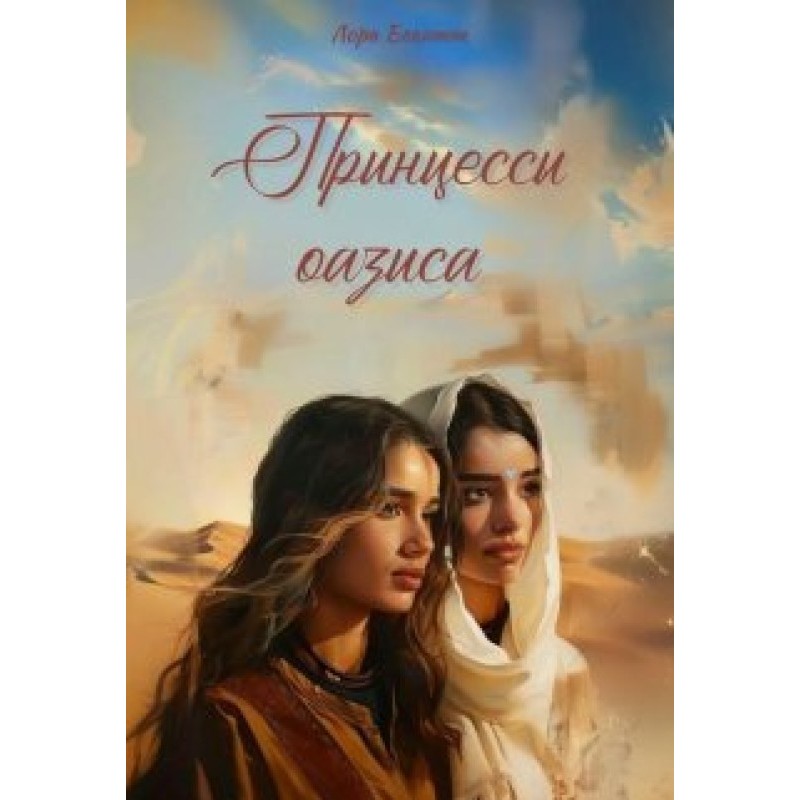 Princesses of the Oasis