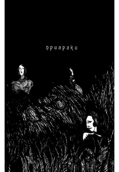 Призраки