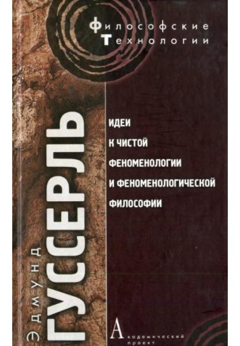 Ідеї до чистої феноменології та феноменологічної філософії. Книга 1