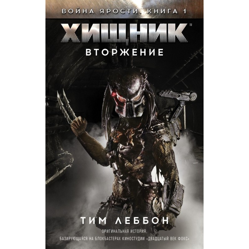 Хижак: Вторгнення