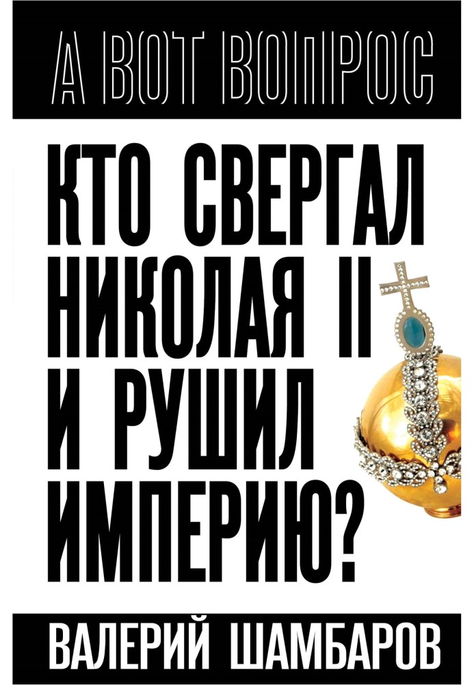 Хто скидав Миколу II і рушив імперію?