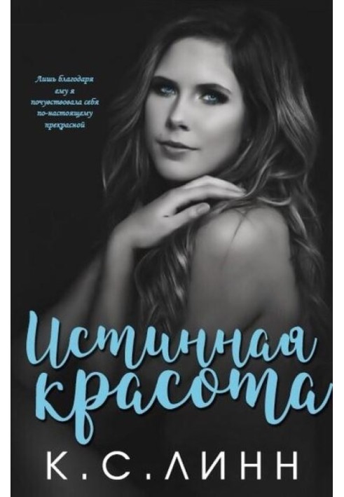 Справжня краса