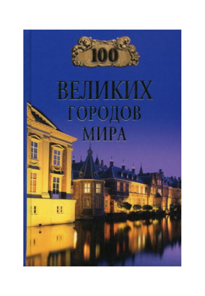 100 великих городов мира